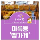 마륵동빵가게 이미지