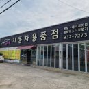 로드자동차용품점 이미지