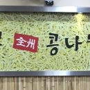 산들목전주콩나물국밥