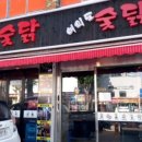 바로숯닭 이미지