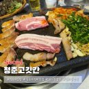 청춘고깃간 이미지