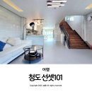 늘봄포차 | 청도 독채 펜션 대구 근교 풀빌라 단체 숙소 가능한 선셋101