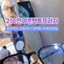 21C안경콘택트프라자 이미지