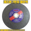 한국쓰리엠㈜ | [공지] 레즈본 7인치 그라인더날 판매합니다
