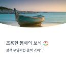 부남버스터미널 | 조용한 동해의 보석, 삼척 부남해변에서 완벽한 여름휴가를...