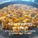 별미춘천닭갈비 | 대구 칠곡 닭갈비 | 별미춘천닭갈비 솔직후기