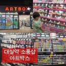 [대실역 소품샵] 아이랑 가기 좋은 문구·소품 천국 아트박스 대구대실점 오픈 키캡 키링 내돈내산 후기