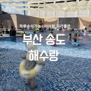 금샘웰니스해수온천 | 부산 스파 해수랑 노천탕 찜질방 목욕탕 키즈룸 가족탕 수영장 33개월 아기랑 방문후기 가볼만한곳...