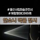 영어로 만나는 현대문화 | 울산시립미술관 안소니 맥콜 체험형 미디어아트 전시...곳, 가성비 문화생활로 좋은 실내 데이트 코스 후기