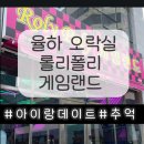 롤리폴리 게임랜드 이미지