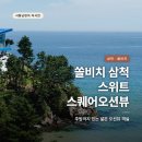 김가헤어 | 쏠비치 삼척 스위트 스퀘어오션뷰 후기, 주방까지 있는 아이랑 가기 좋은 오션뷰 객실