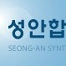 성안합섬(주)