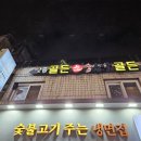 골든호프포차 네이버블로그