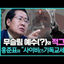 무슬림 예수(?)와 적그리스도 그리고 홍준표가 추방하자는 "사이비기독교세력"_ 김성욱 대표 이미지