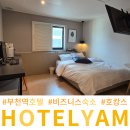 호텔얌 부천역점 | 부천역 비즈니스 호텔 얌 출장 끝나고 심곡동 모텔 호캉스
