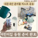 이지어린이집 | 어린이집 등원 준비물 구비 완료! | 꼼꼼하게 챙겨본 내돈내산 아이템 공유