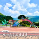 경북 청도 가볼만한곳 새마을운동 발상지 기념관