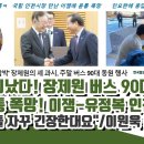 국짐 난리 장제원 버스 90대 세과시 이미지