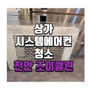 조이네집 | 천안 상가 시스템에어컨청소 조이클린 먹자골목 탕후루집 작업후기