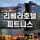 (주)신안관광호텔리베라 | 강남 가성비 호텔 피트니스: 리베라호텔 개인/부부 회원권 안내