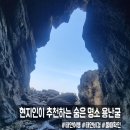 태안 여행 명소 용난굴, 현지인이 추천하는 숨은 비경