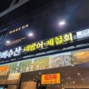 자매횟집 | 서울 서초 신논현역 야장 횟집 맛집 자매수산 강남 본점 전어무침 내돈내산 후기