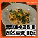 미뇽 | 동탄호수공원 이탈리안 다이닝바 미뇽 후기
