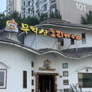 르노삼성자동차써비스코너 다사점 | 대구 다사맛집 무학산오리하우스 대구다사점 방문후기
