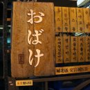 오바케 돈부리