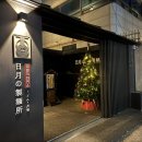 우동2로59 | 맛집 일월의제면소 방문후기 (멘타이코 핫코오버터 우동, 니쿠 붓카케 우동, 카케 우동 / 주차장 정보)