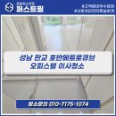 성남 판교 호반메트로큐브 오피스텔 원룸 이사청소 후기 l 퍼스트필