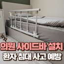 영광의원 | 수면의원 사이드레일 설치 환자 침대 사고 예방