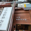 씨유 동해이편한점 | [동해 묵호역 앞 순두부 맛집 추천] 여행길에 만난 초당쫄면순두부 맛본 이색 순두부 한 그릇