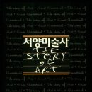 서양미술읽기(서양미술사) 이미지