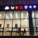 현풍닭칼국수시지점 이미지