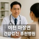 마장내과의원 | 이천 마장면 건강검진 병원 추천 TOP5｜공단검진·수면내시경 비교