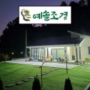 예솔조경 이미지