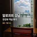 [서울] 알로프트 강남 후기｜한강뷰 업그레이드! 20만 원대 가성비 킹베드룸