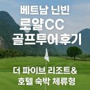 로얄골프연습장 | 베트남 닌빈 로얄CC 골프투어 후기 더 파이브 리조트&amp;호텔 체류형