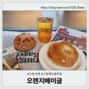 수원베이글 맛집) 오렌지베이글, 런던베이글뮤지엄 보다 아쉬운 후기