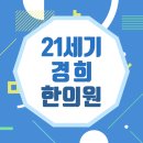 21세기경희한의원 | 안산경추디스크 해결하는 한의원이라면 여기죠