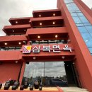 삼복면옥