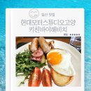 시그니쳐키친 | 일산 맛집 현대모터스튜디오고양 키친바이해비치 부채살스테이크 시그니처 브런치 내돈내산 후기