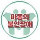 [아동의 불안장애] 불안, 우울, 과잉불안, 사회성, 대치동, 한국아동청소년심리상담센터 이미지