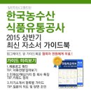 [신청자전원증정]한국농수산식품유통공사(일반인턴/고졸인턴) 최신 자소서 가이드북 신청방법! 이미지