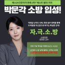박문각소방에서 새로 내건 자극소방? 2026년 7월 4일 토요일 오후 3시 유튜브 라이브 생방송에서 마침내 공개합니다! 이미지