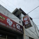 향원반점 이미지