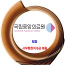 국립중앙의료원 채용 / 사무행정직 6급 이미지