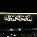 충남식육점 이미지