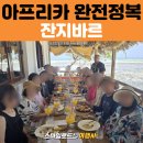 섬바위농장 | 아프리카 여행 잔지바르｜인도양의 진주, 천국 같은 섬 여행